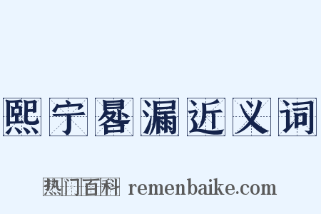 熙宁晷漏近义词是什么意思的图片